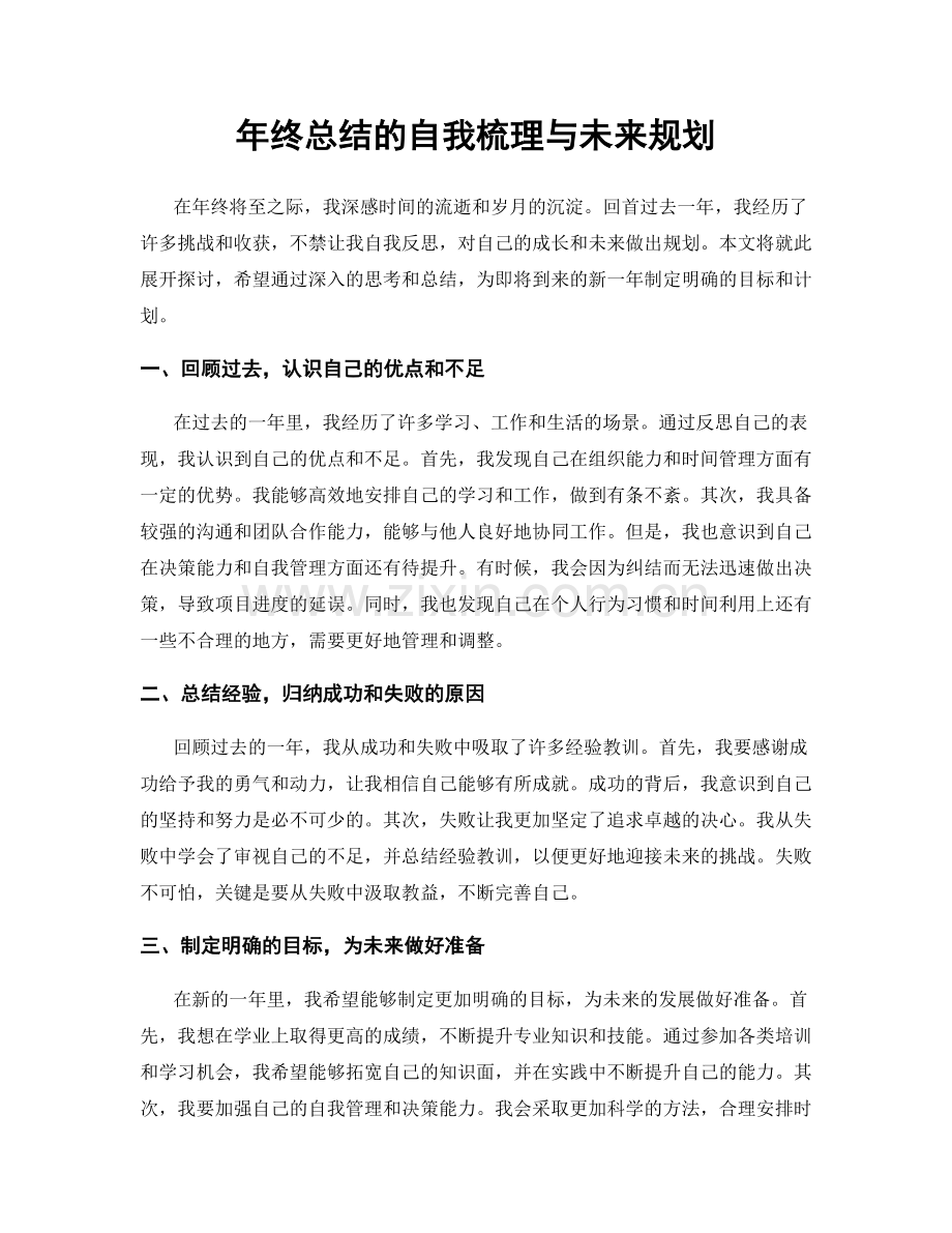 年终总结的自我梳理与未来规划.docx_第1页