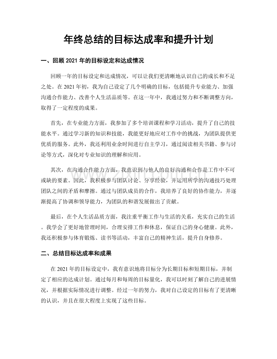 年终总结的目标达成率和提升计划.docx_第1页