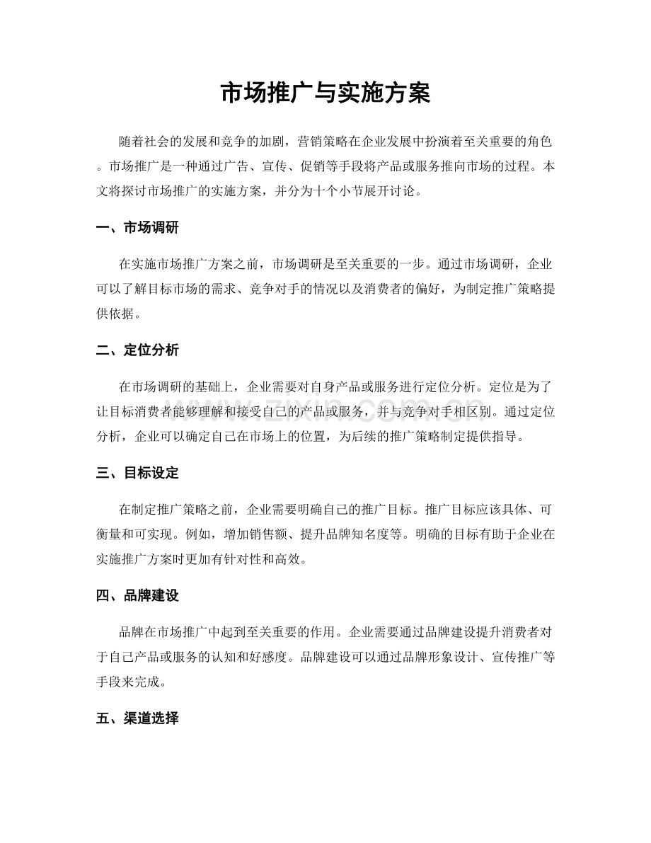 市场推广与实施方案.docx_第1页