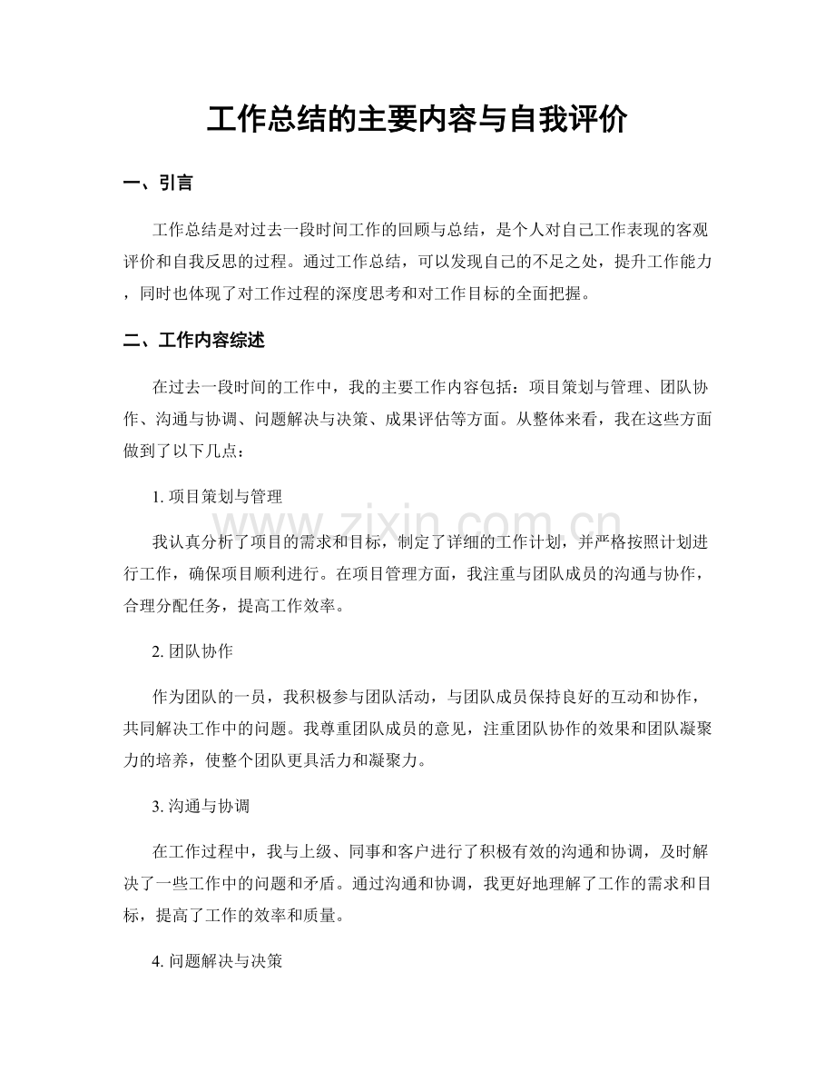 工作总结的主要内容与自我评价.docx_第1页