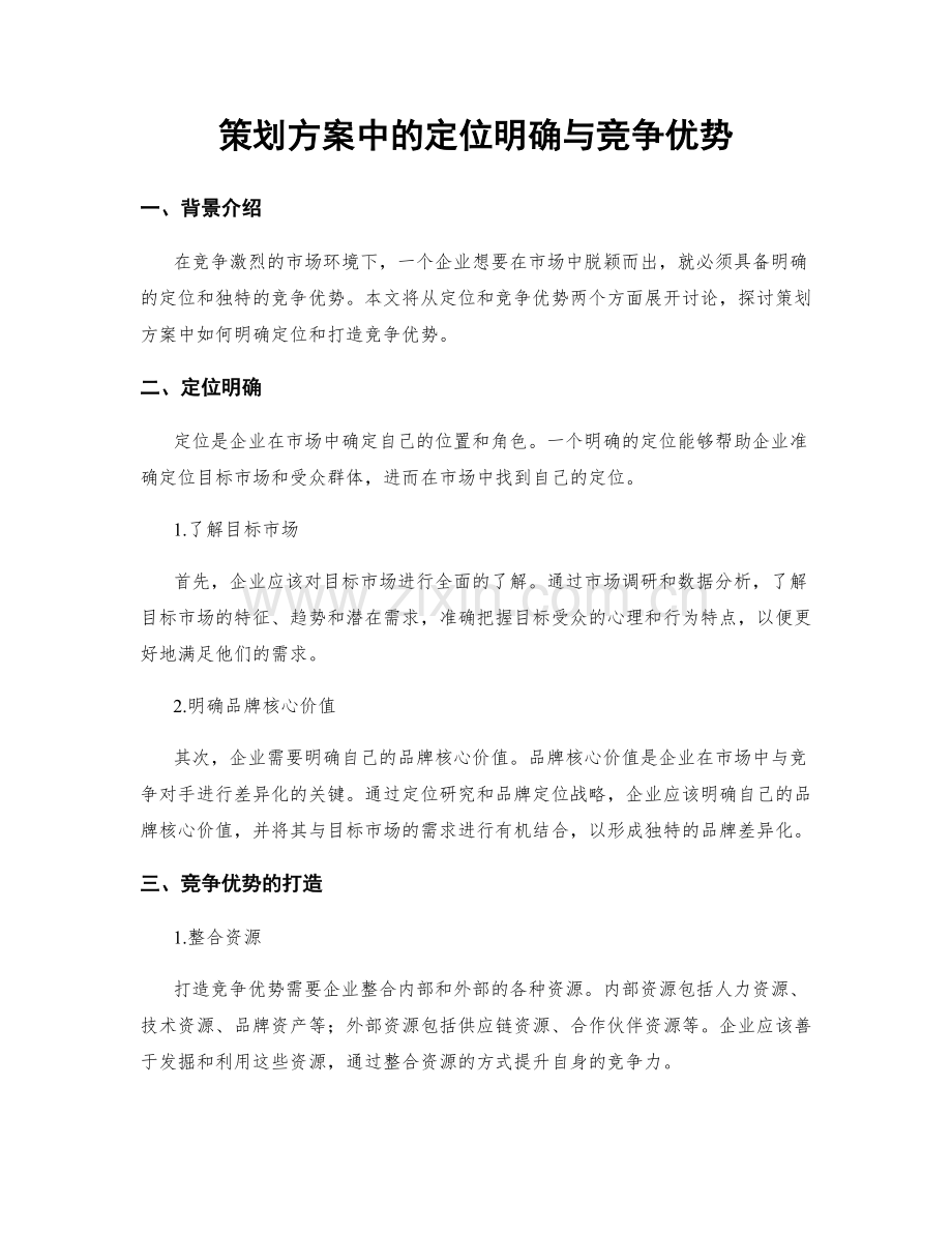 策划方案中的定位明确与竞争优势.docx_第1页