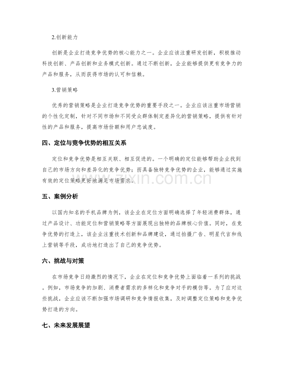 策划方案中的定位明确与竞争优势.docx_第2页