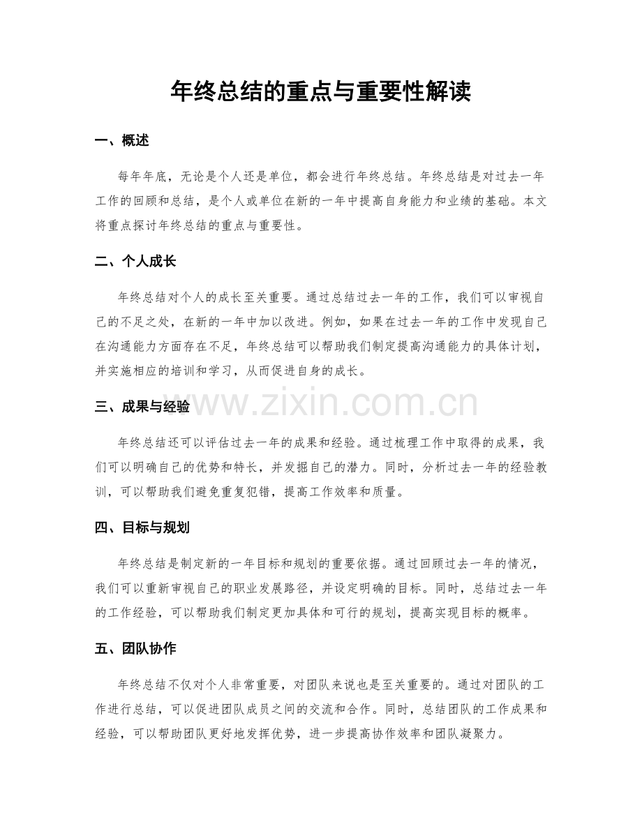 年终总结的重点与重要性解读.docx_第1页