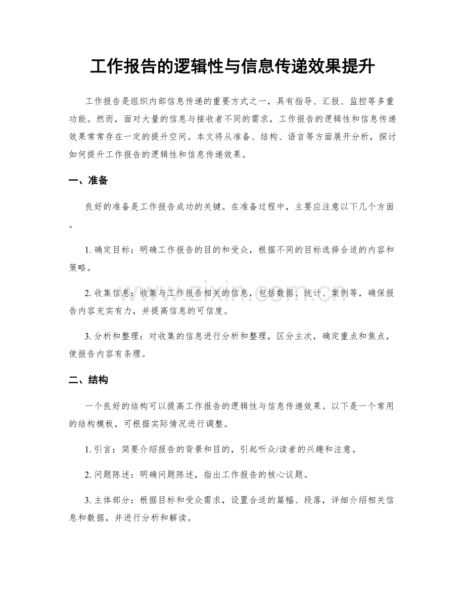 工作报告的逻辑性与信息传递效果提升.docx_第1页