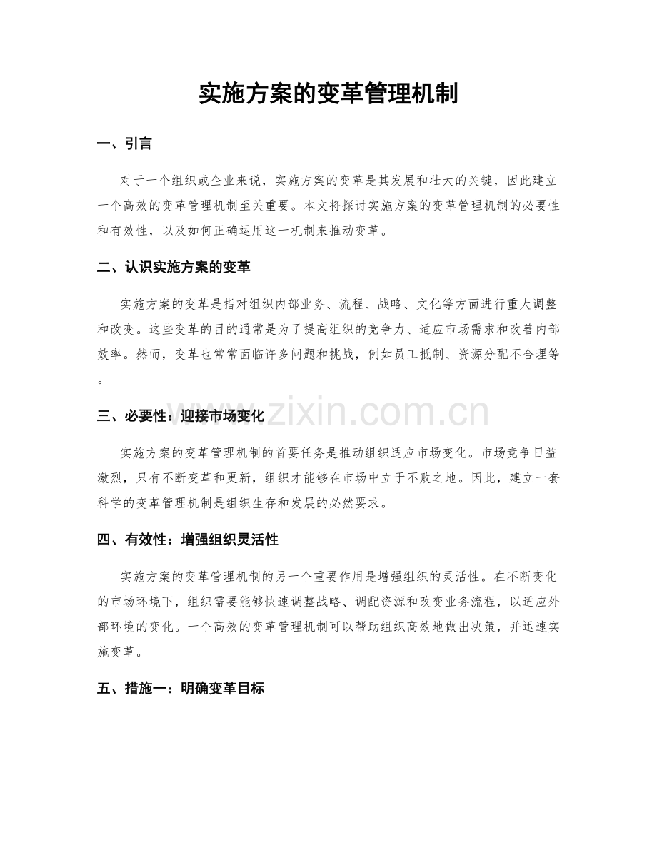 实施方案的变革管理机制.docx_第1页