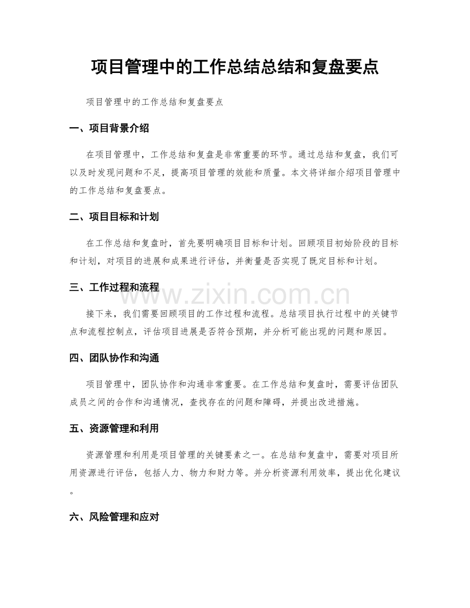 项目管理中的工作总结总结和复盘要点.docx_第1页