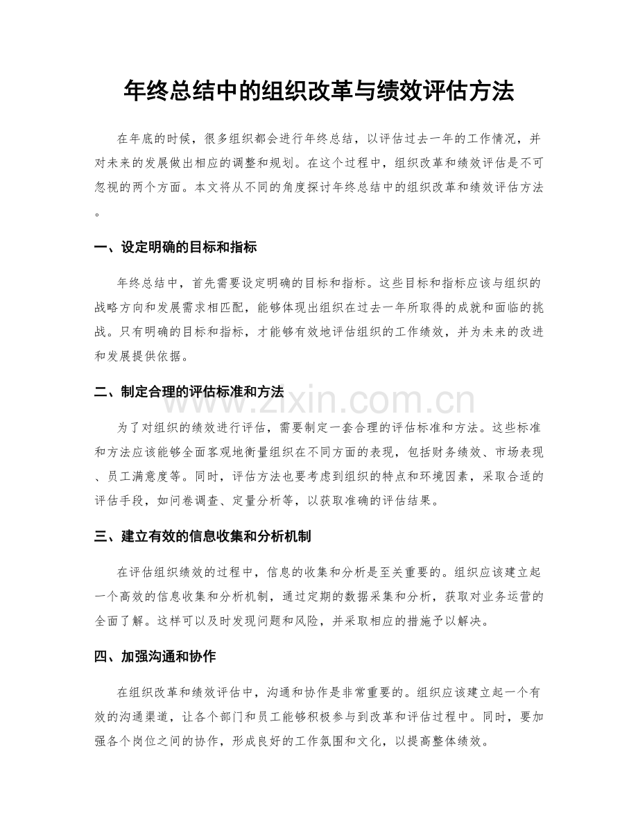 年终总结中的组织改革与绩效评估方法.docx_第1页