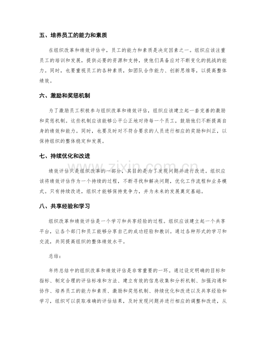 年终总结中的组织改革与绩效评估方法.docx_第2页