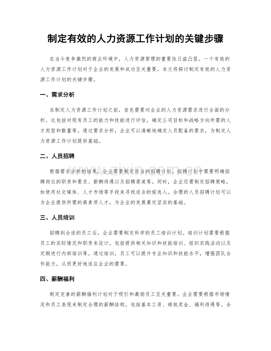 制定有效的人力资源工作计划的关键步骤.docx_第1页