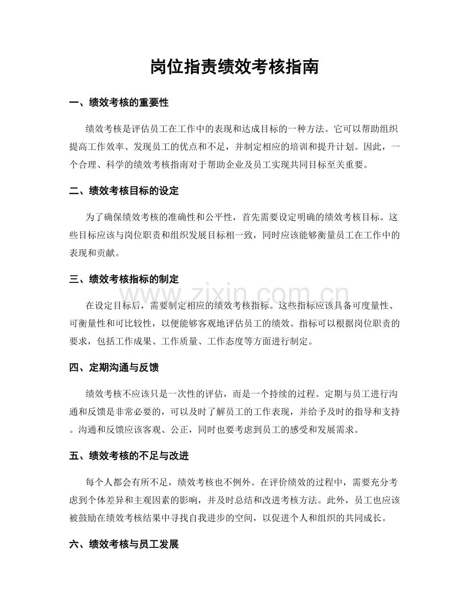 岗位职责绩效考核指南.docx_第1页