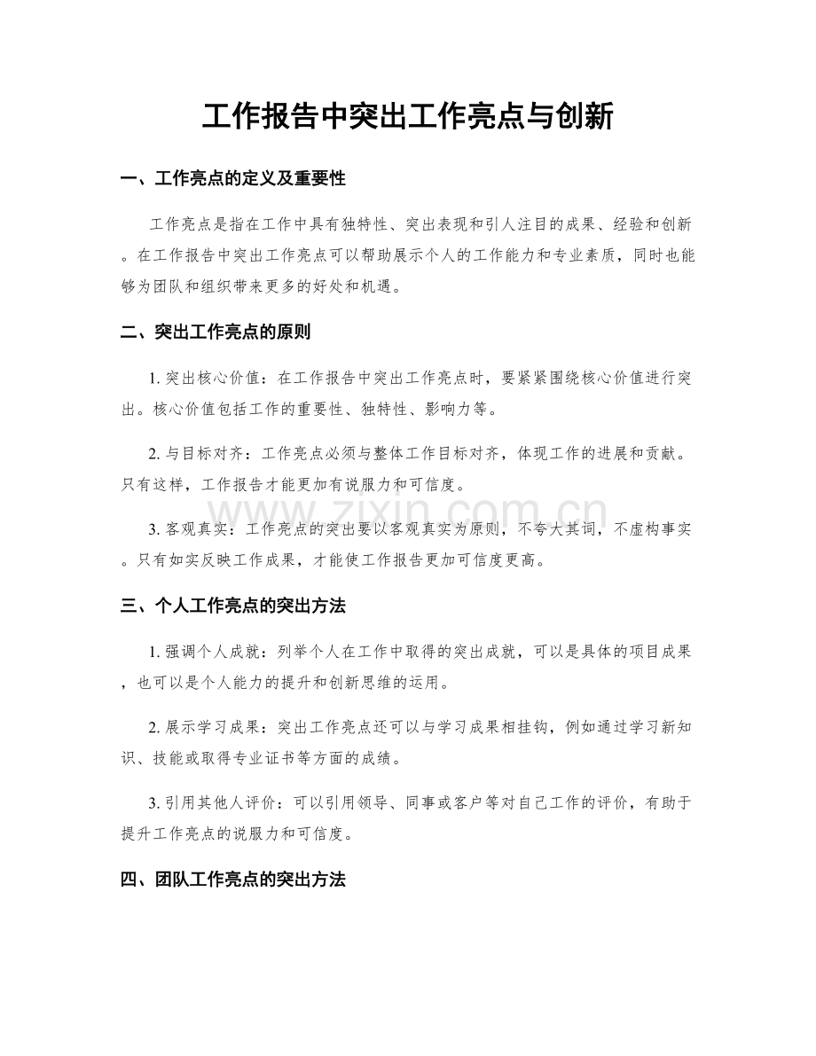 工作报告中突出工作亮点与创新.docx_第1页