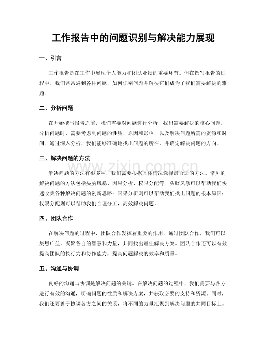 工作报告中的问题识别与解决能力展现.docx_第1页