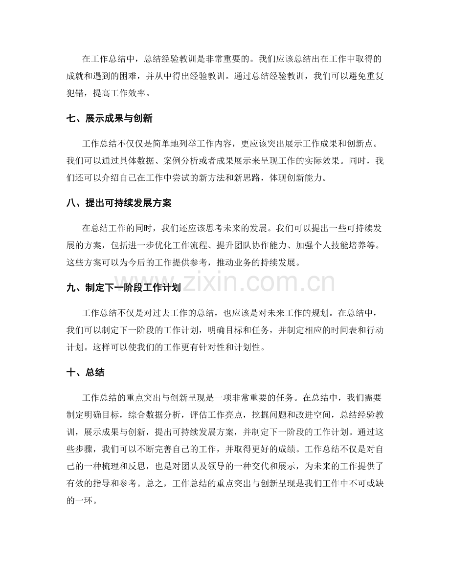 工作总结的重点突出与创新呈现.docx_第2页