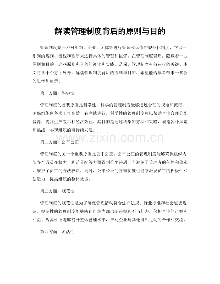 解读管理制度背后的原则与目的.docx_第1页