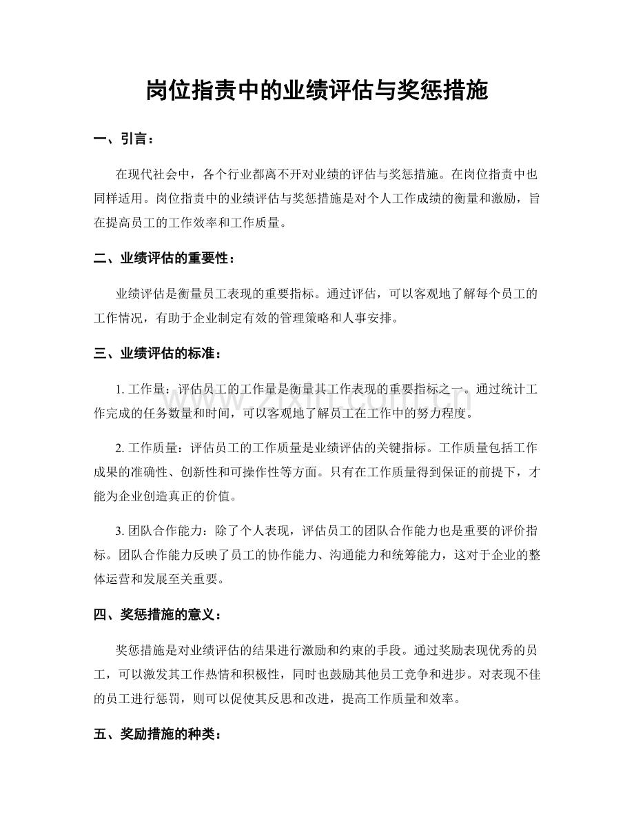 岗位职责中的业绩评估与奖惩措施.docx_第1页