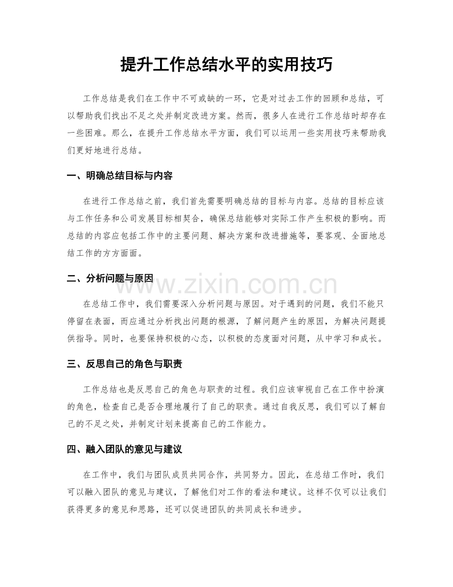 提升工作总结水平的实用技巧.docx_第1页