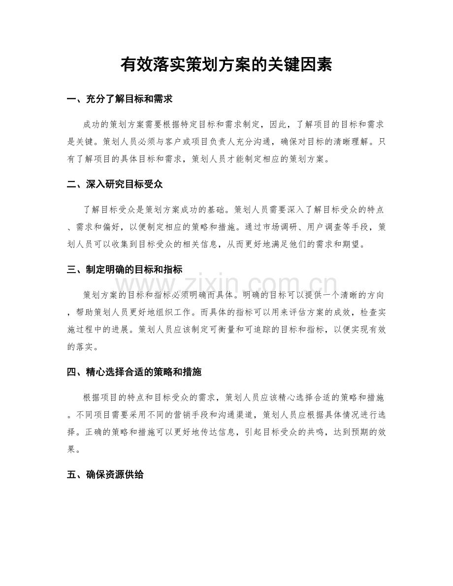 有效落实策划方案的关键因素.docx_第1页