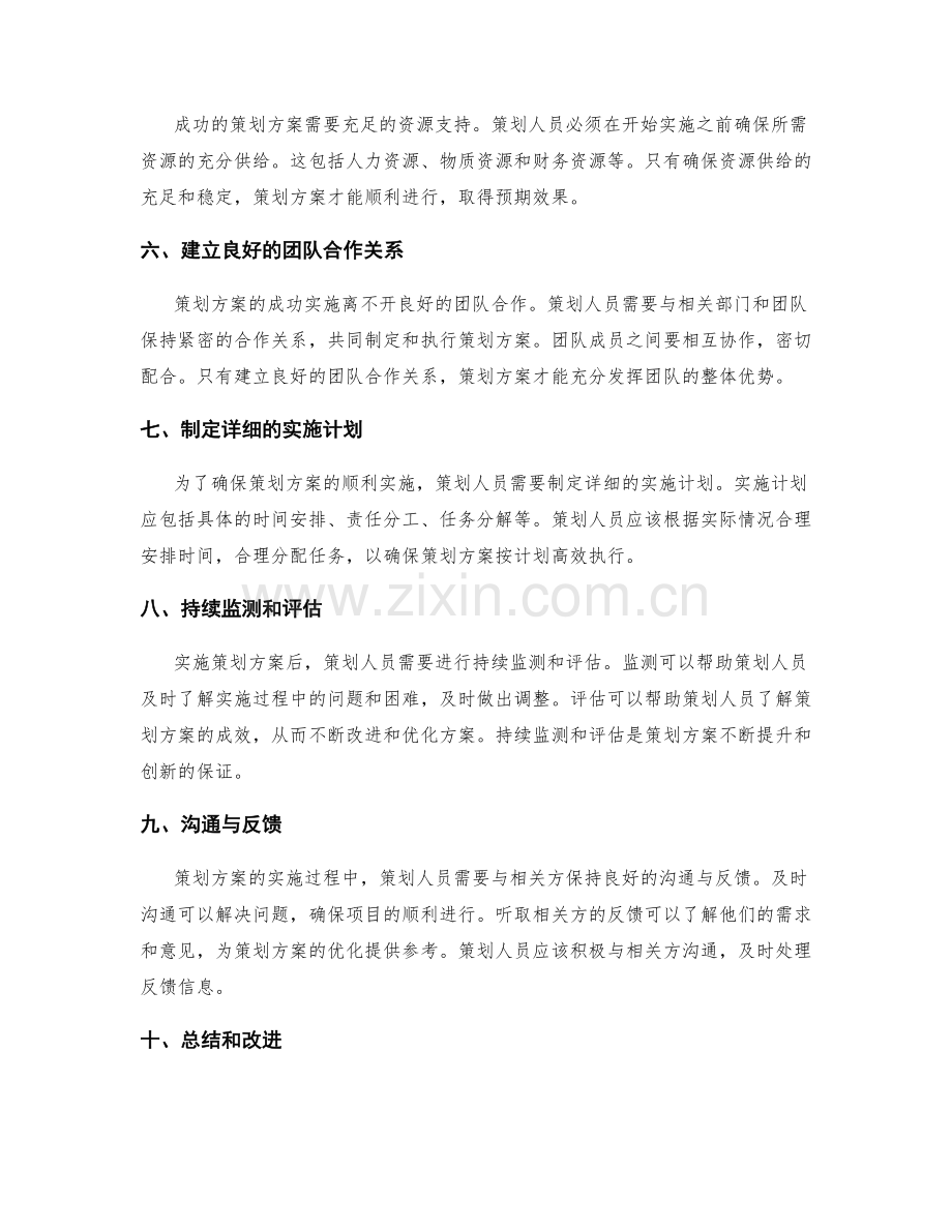 有效落实策划方案的关键因素.docx_第2页