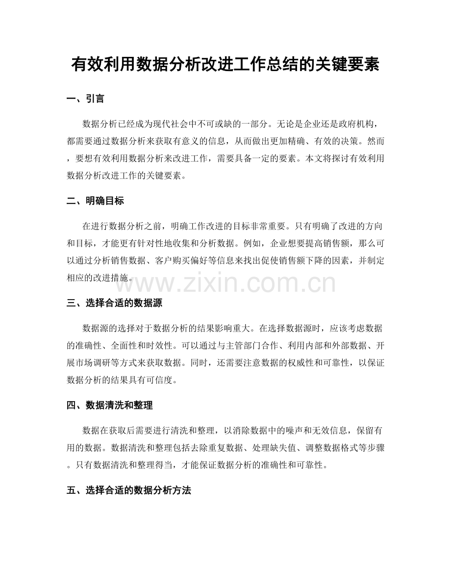 有效利用数据分析改进工作总结的关键要素.docx_第1页