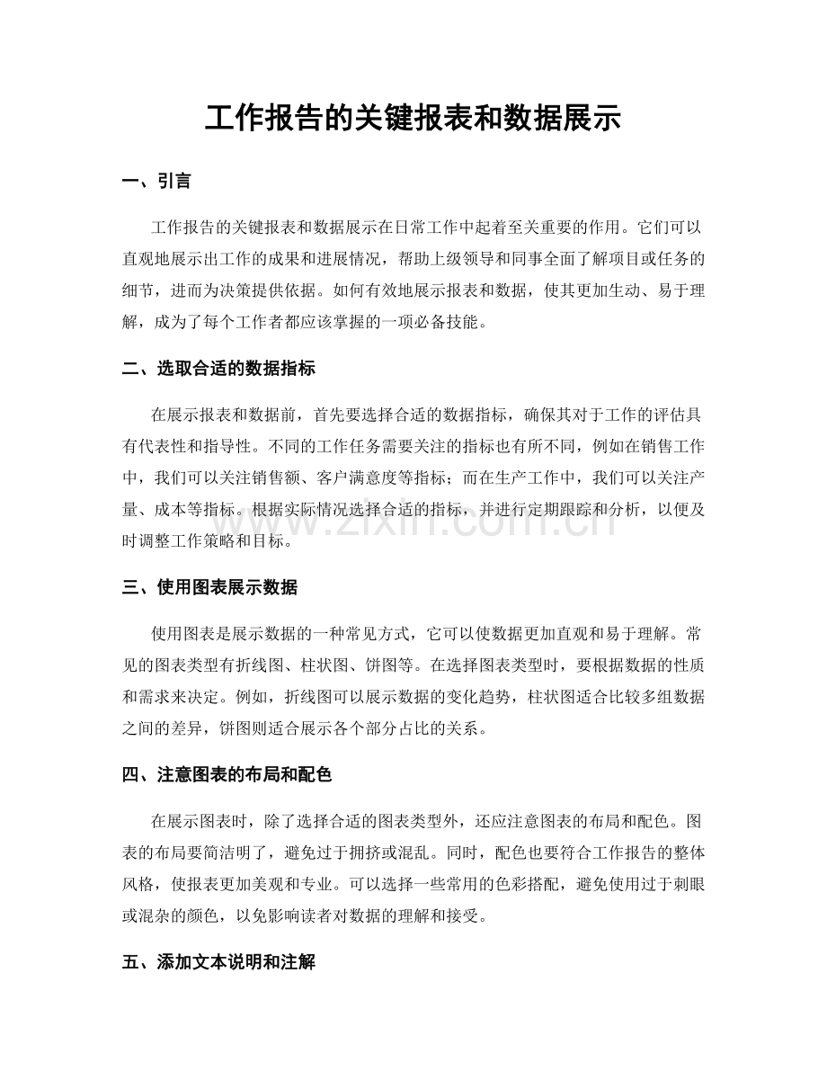 工作报告的关键报表和数据展示.docx_第1页