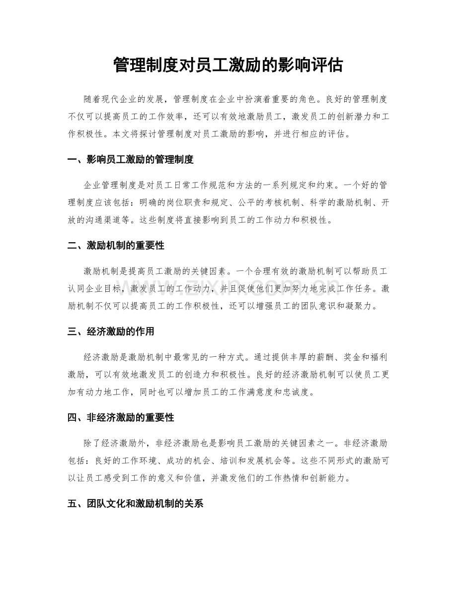 管理制度对员工激励的影响评估.docx_第1页