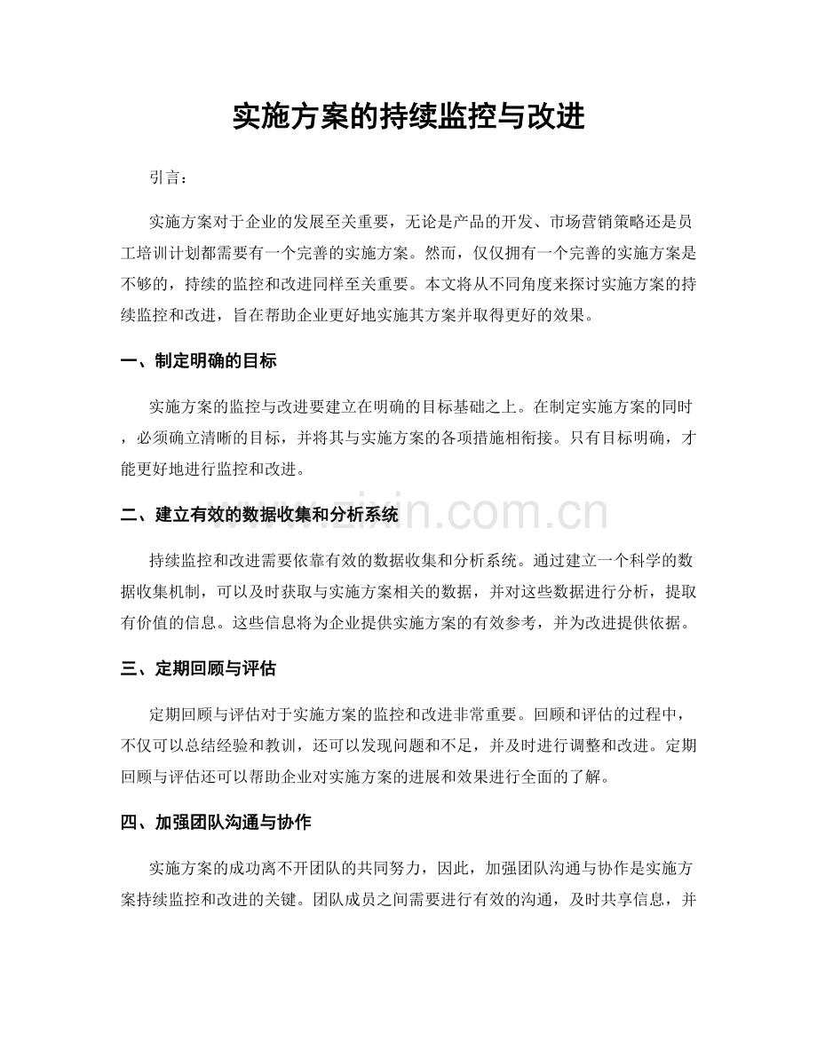 实施方案的持续监控与改进.docx_第1页