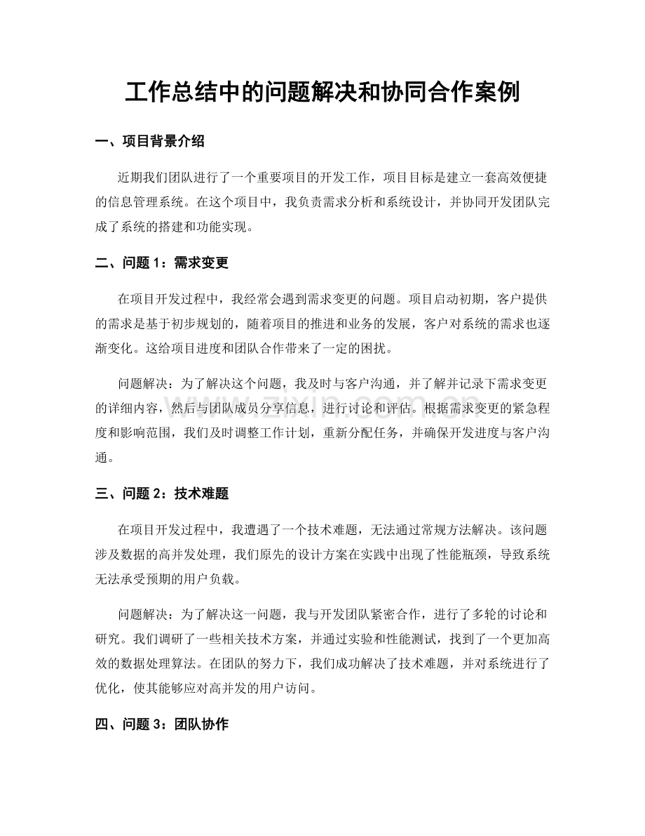 工作总结中的问题解决和协同合作案例.docx_第1页