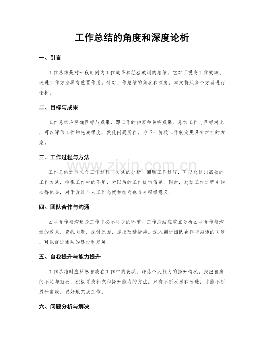 工作总结的角度和深度论析.docx_第1页