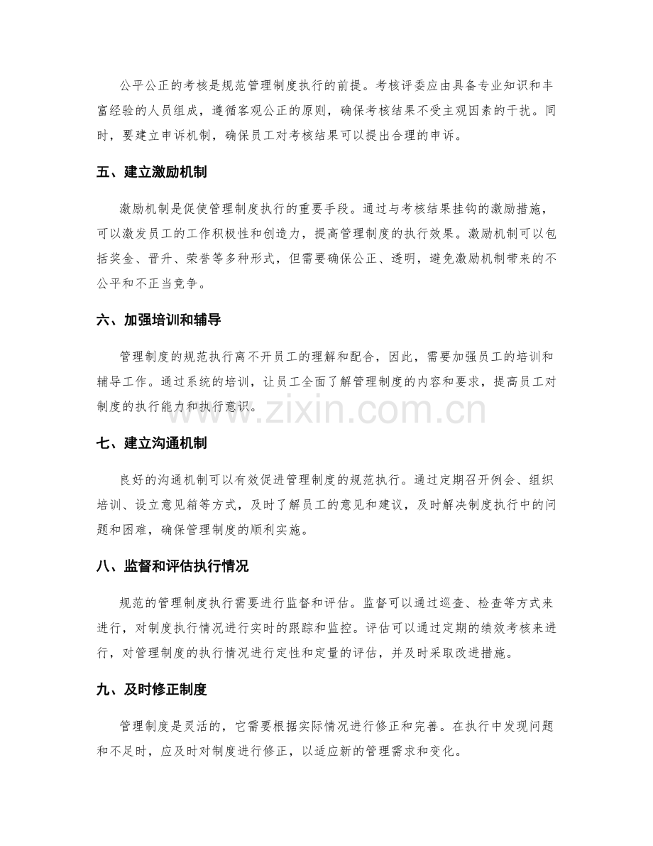 规范的管理制度执行考核标准.docx_第2页