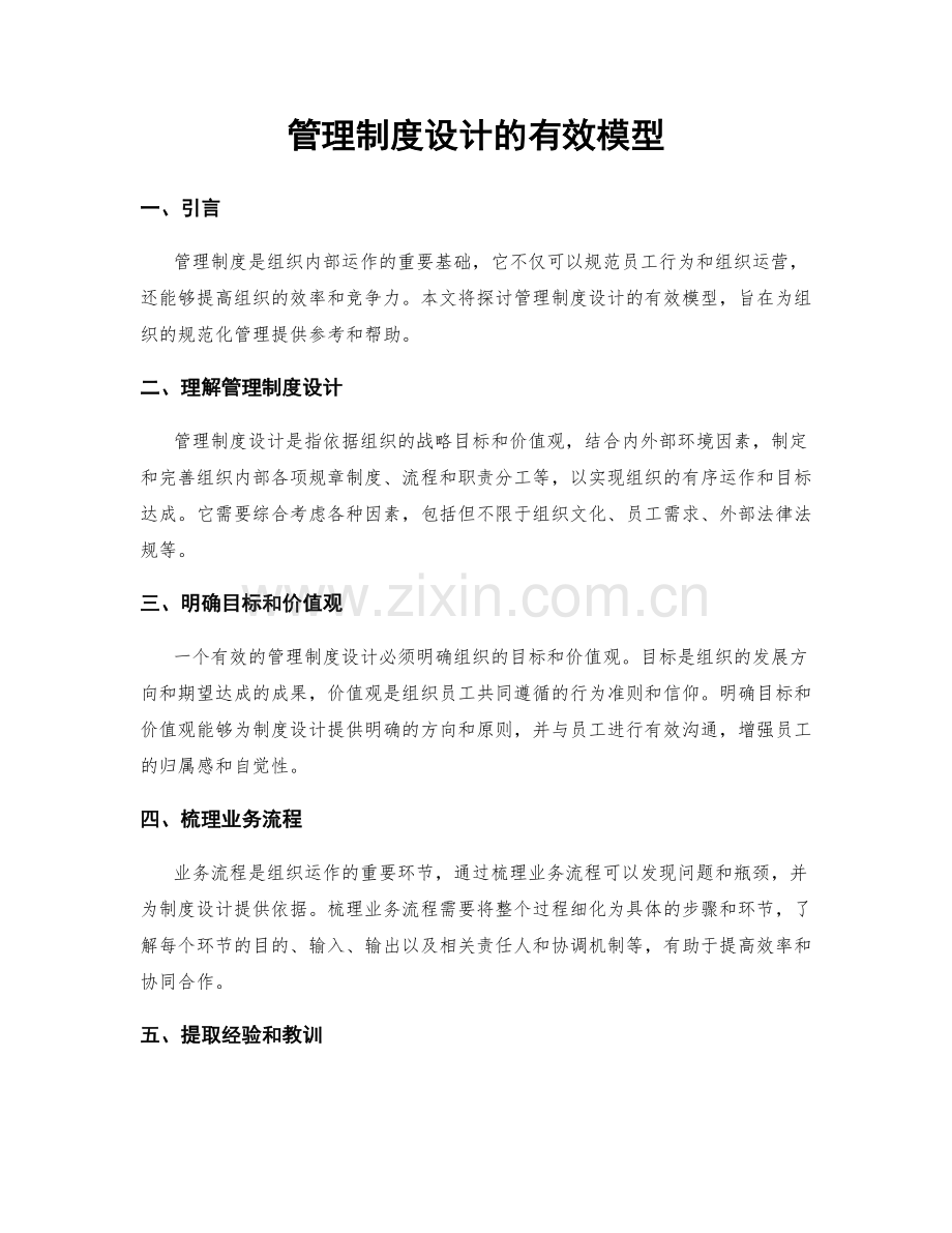 管理制度设计的有效模型.docx_第1页