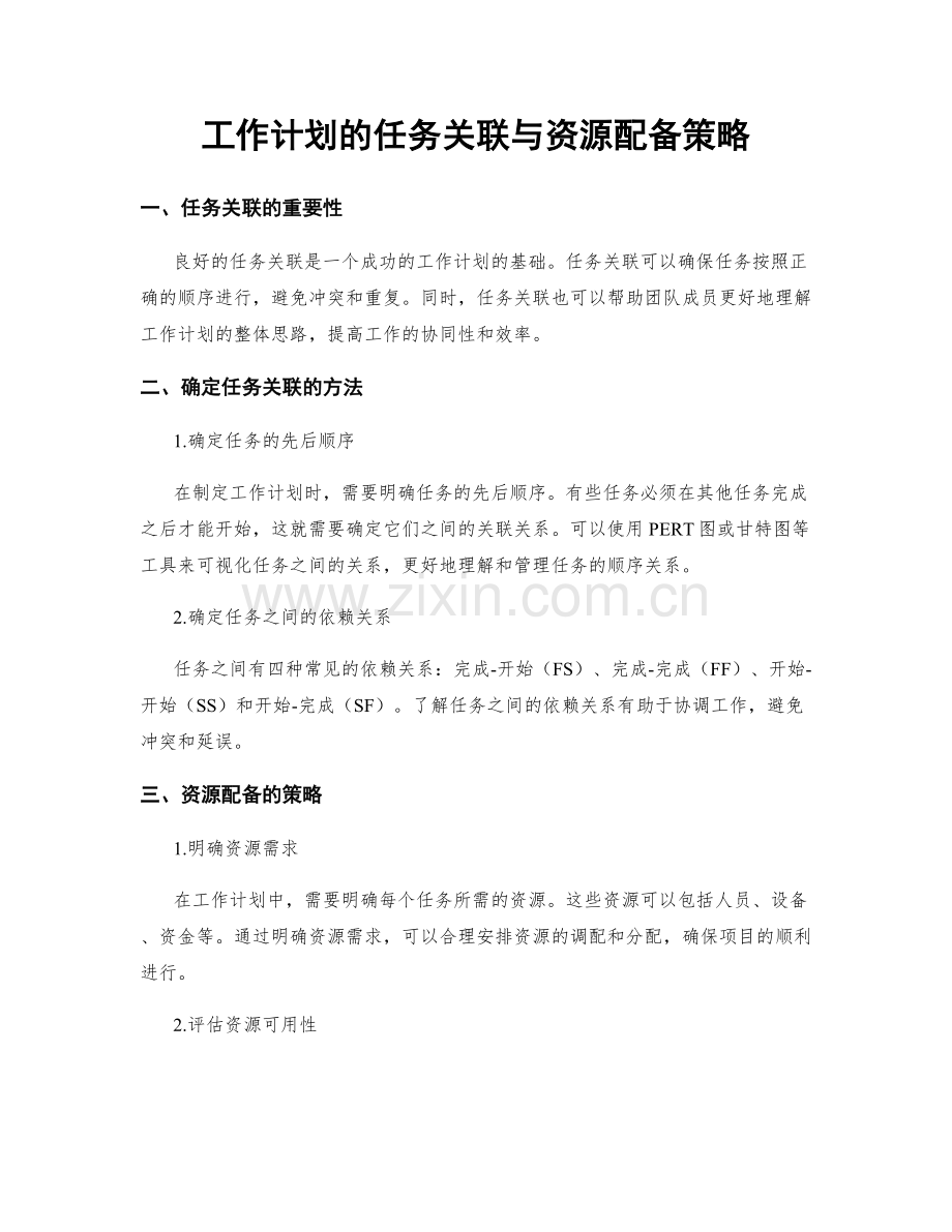 工作计划的任务关联与资源配备策略.docx_第1页