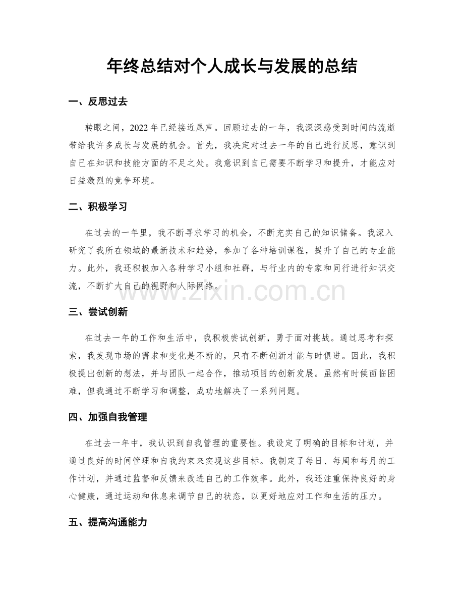 年终总结对个人成长与发展的总结.docx_第1页