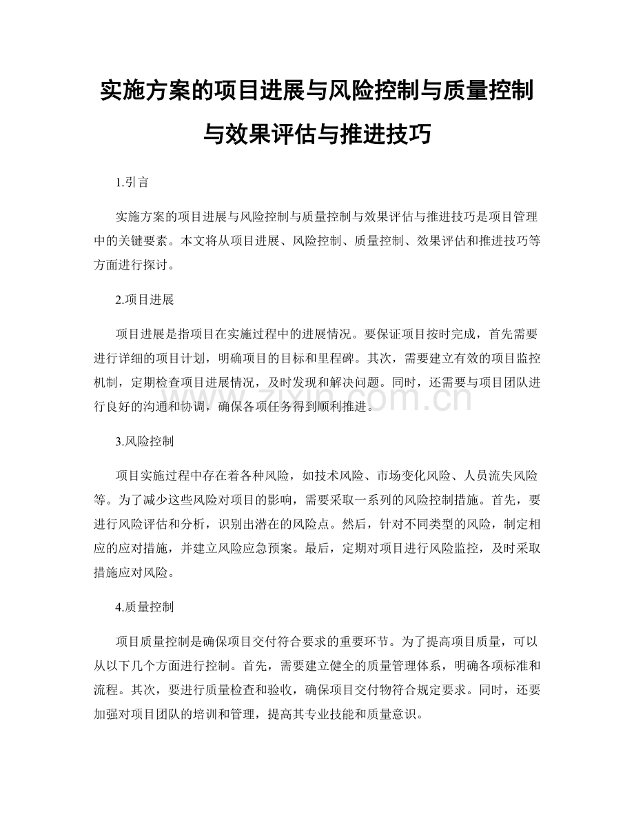 实施方案的项目进展与风险控制与质量控制与效果评估与推进技巧.docx_第1页