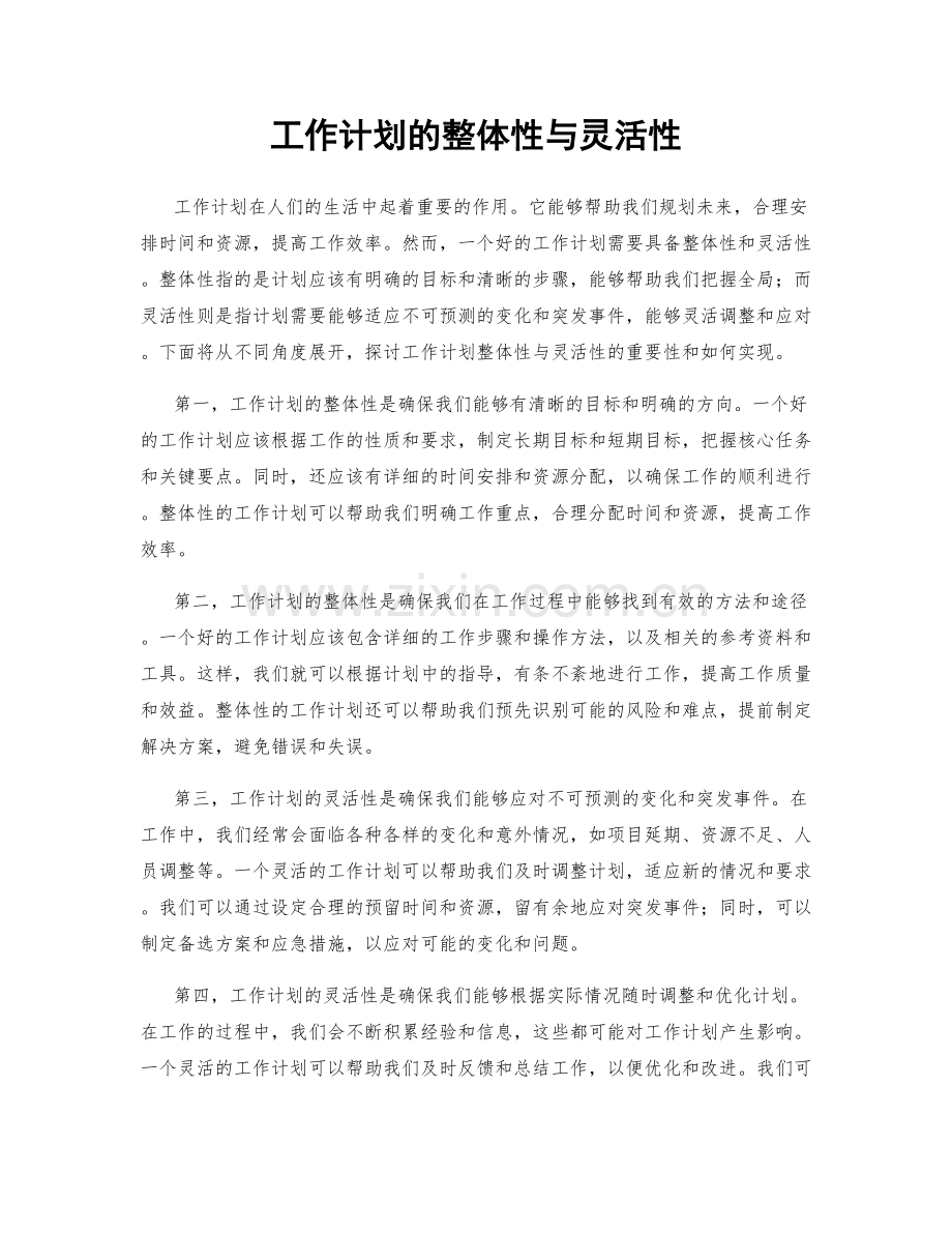 工作计划的整体性与灵活性.docx_第1页