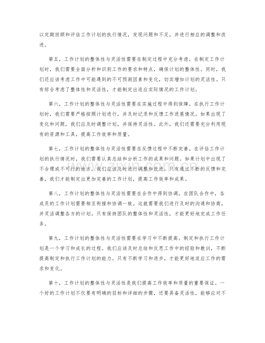 工作计划的整体性与灵活性.docx_第2页