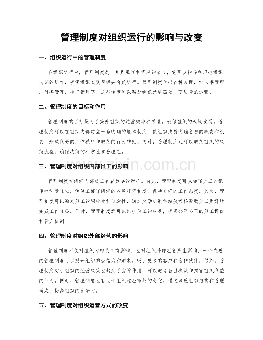 管理制度对组织运行的影响与改变.docx_第1页