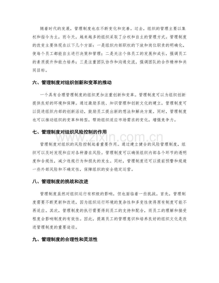 管理制度对组织运行的影响与改变.docx_第2页