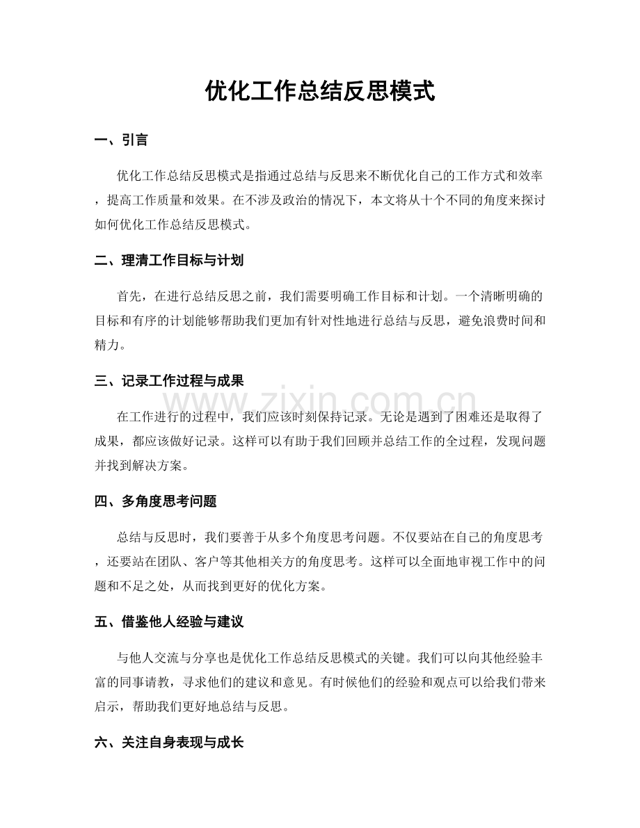 优化工作总结反思模式.docx_第1页