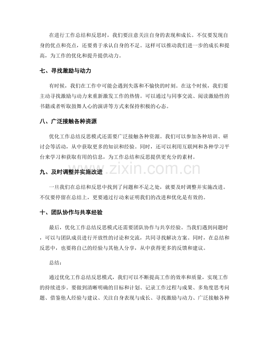 优化工作总结反思模式.docx_第2页