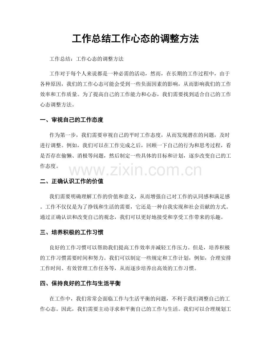 工作总结工作心态的调整方法.docx_第1页