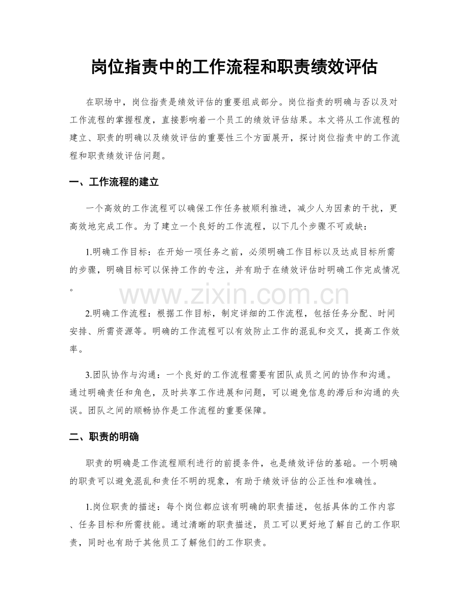 岗位职责中的工作流程和职责绩效评估.docx_第1页