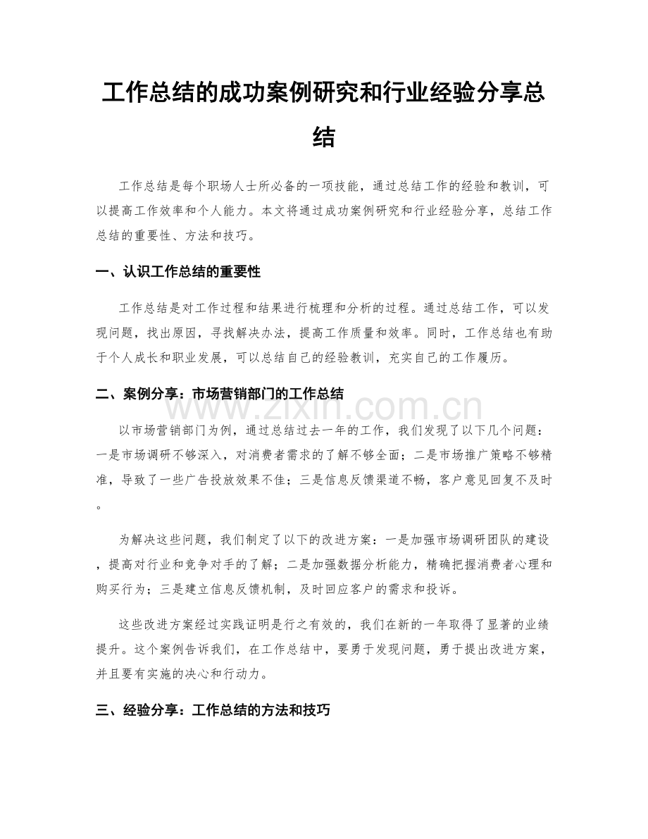 工作总结的成功案例研究和行业经验分享总结.docx_第1页