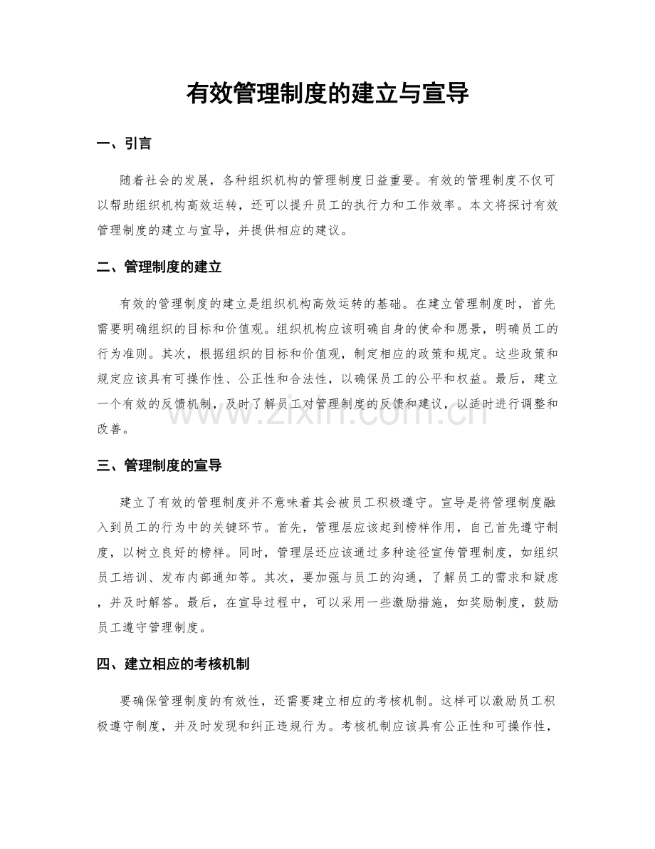 有效管理制度的建立与宣导.docx_第1页