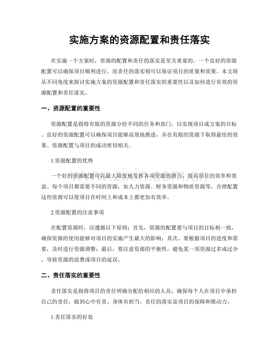 实施方案的资源配置和责任落实.docx_第1页