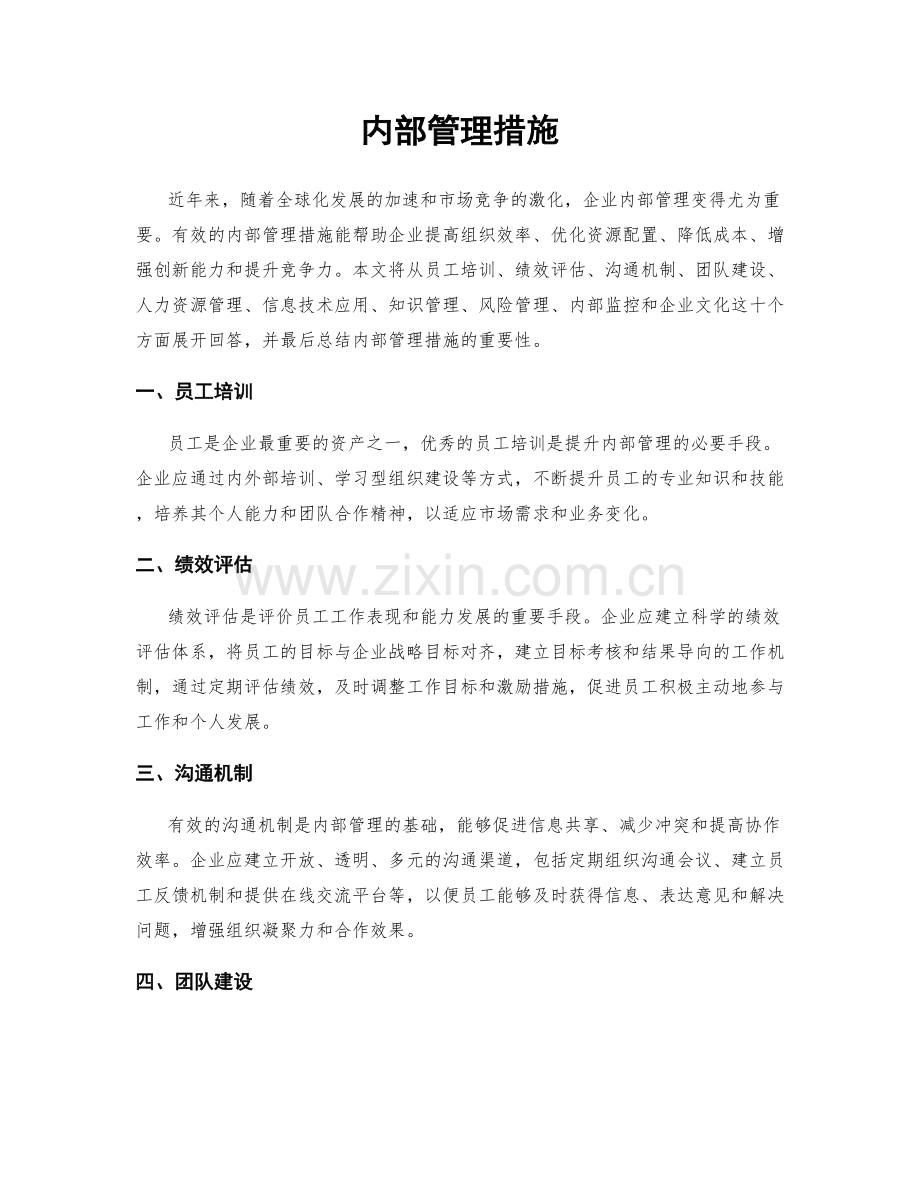 内部管理措施.docx_第1页