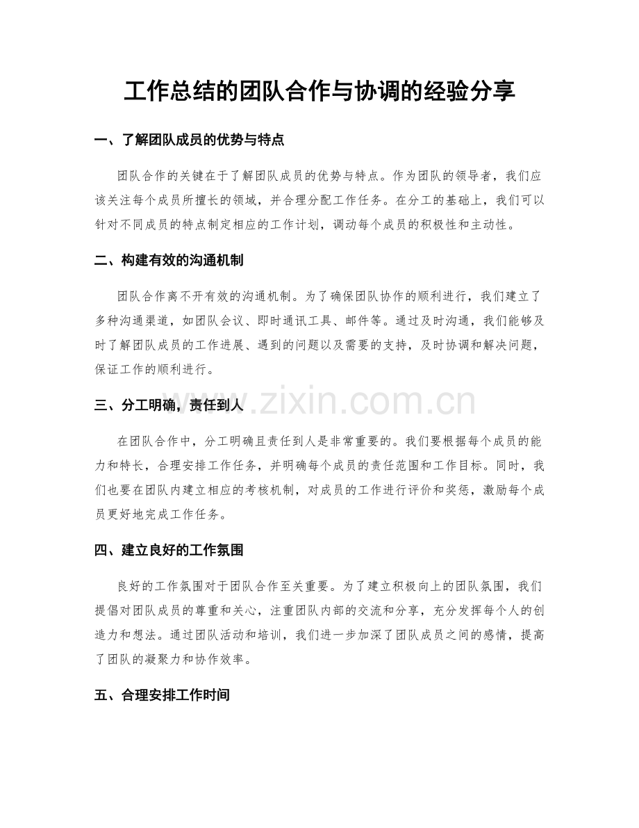 工作总结的团队合作与协调的经验分享.docx_第1页