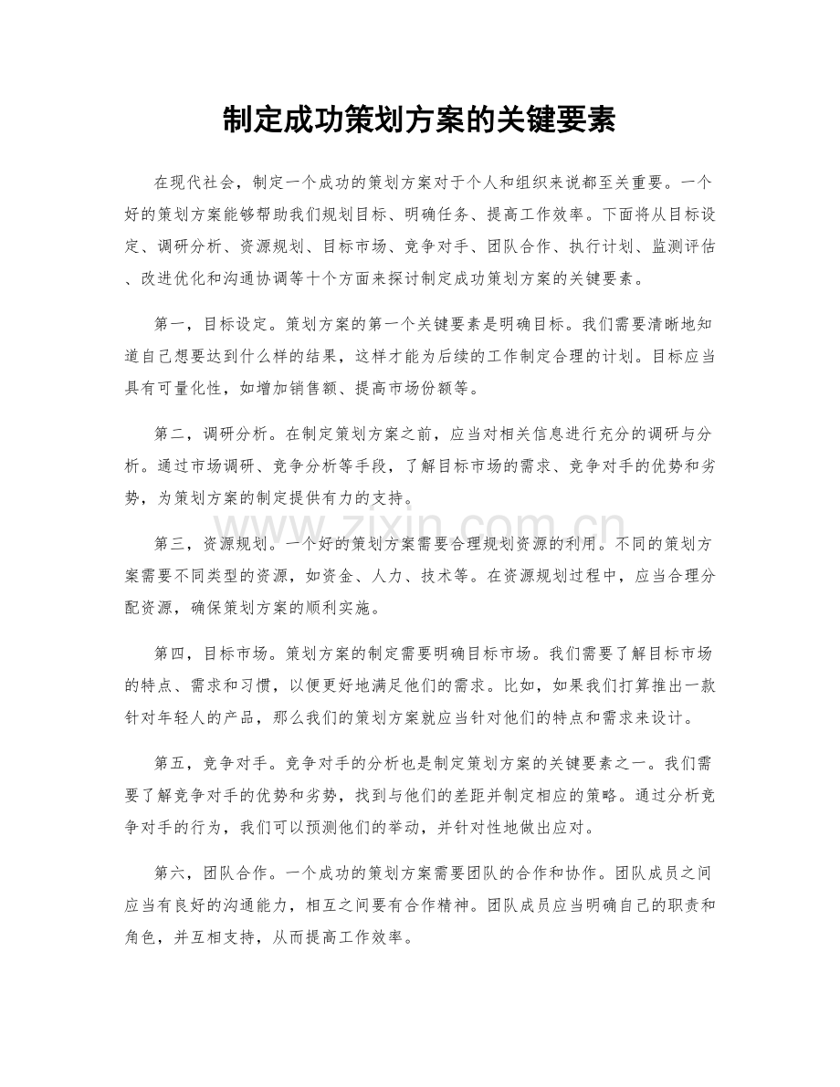 制定成功策划方案的关键要素.docx_第1页