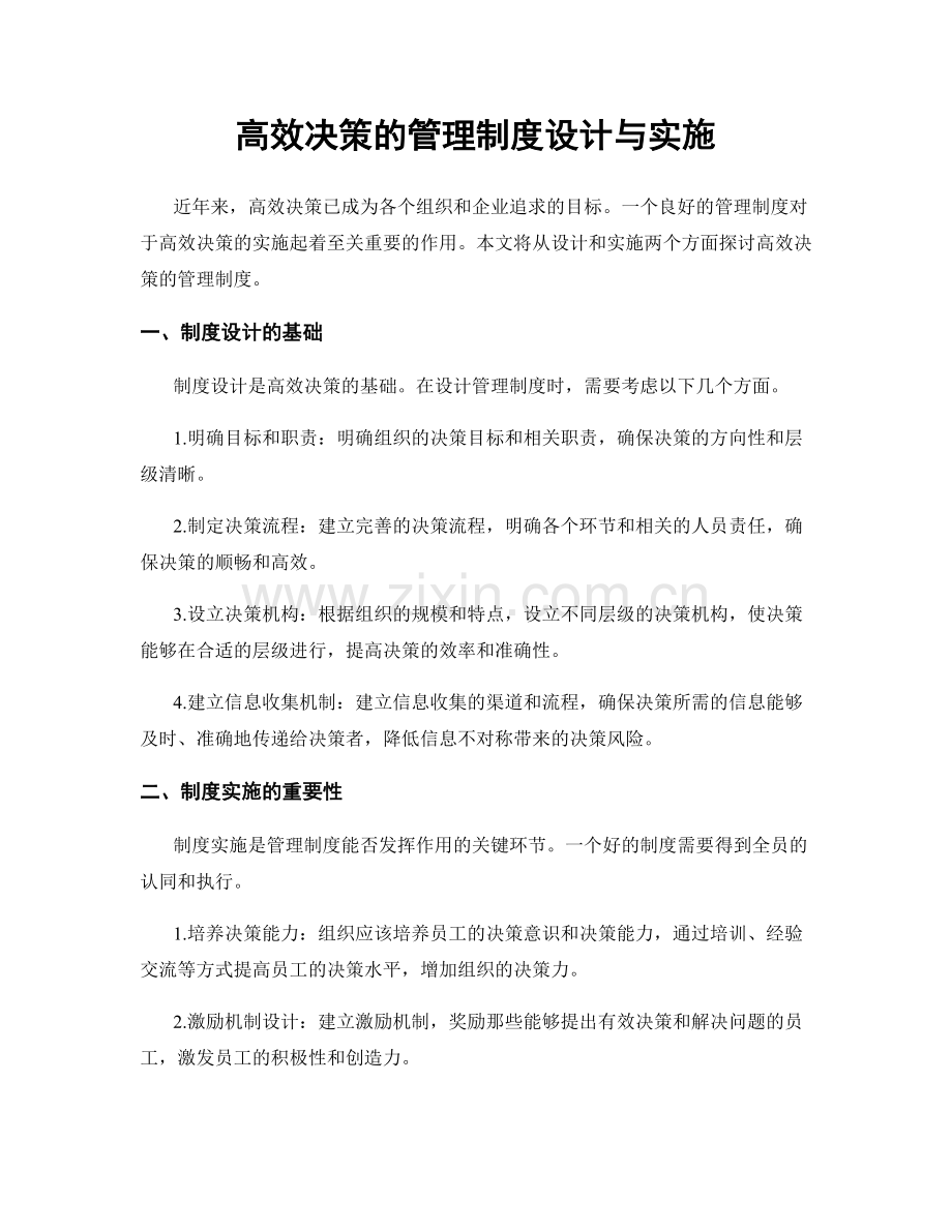 高效决策的管理制度设计与实施.docx_第1页