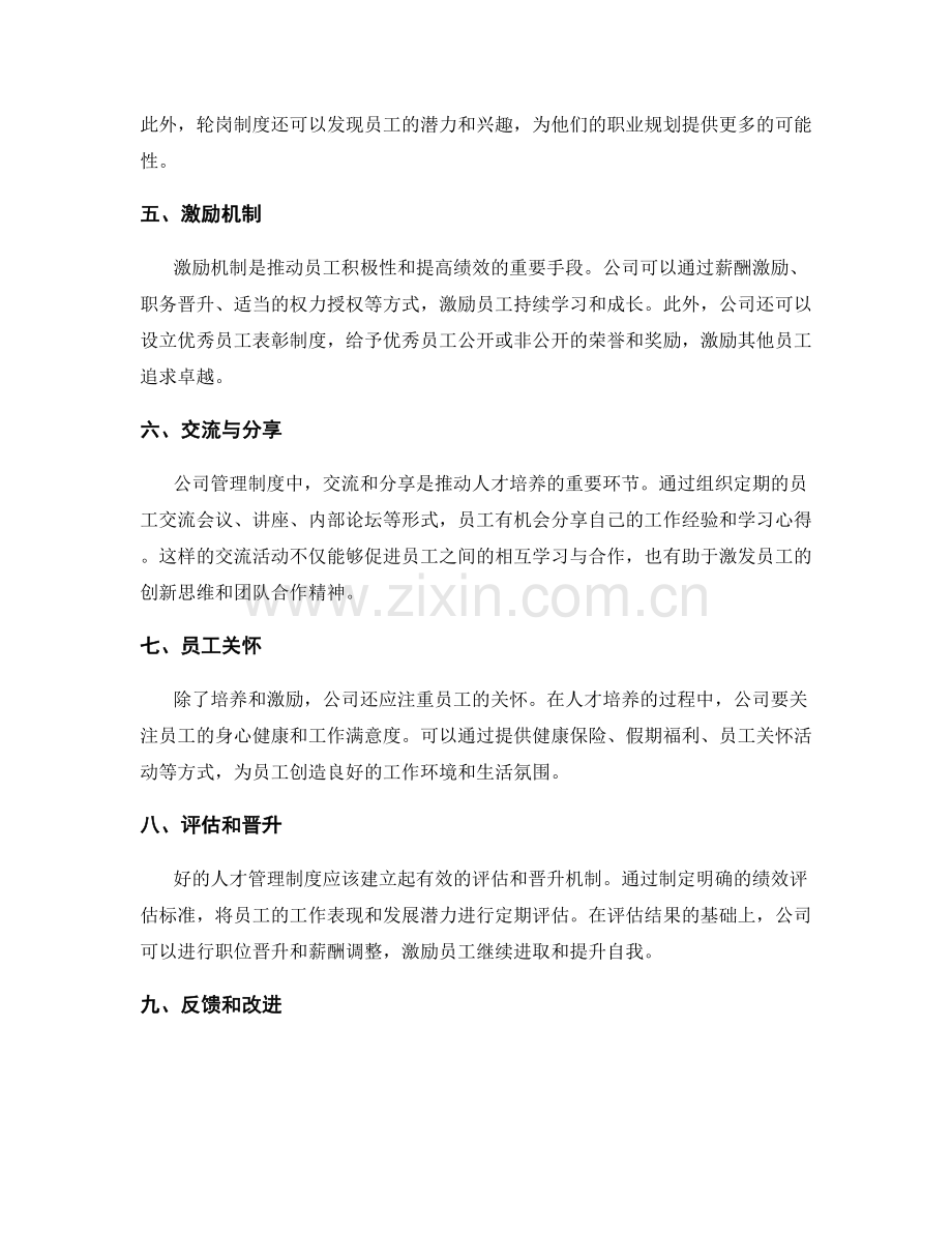 公司管理制度中人才培养的机制和途径.docx_第2页