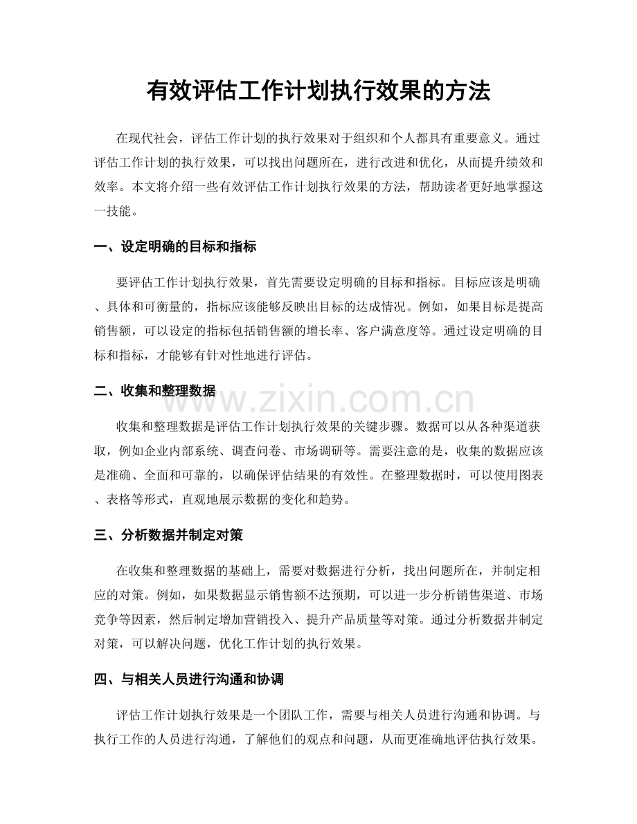 有效评估工作计划执行效果的方法.docx_第1页